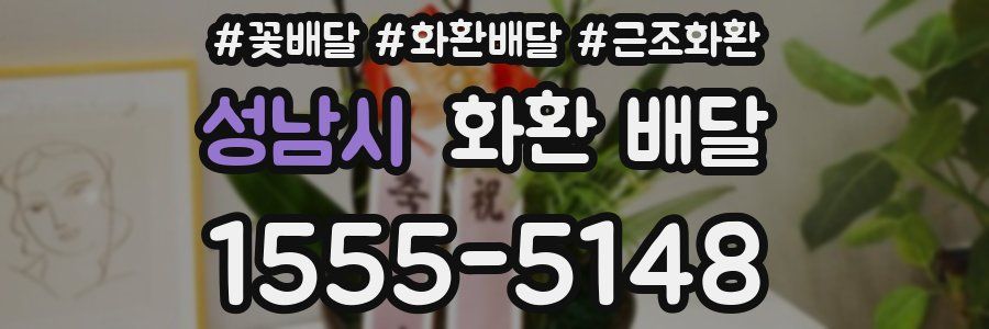 성남시 화환 배달