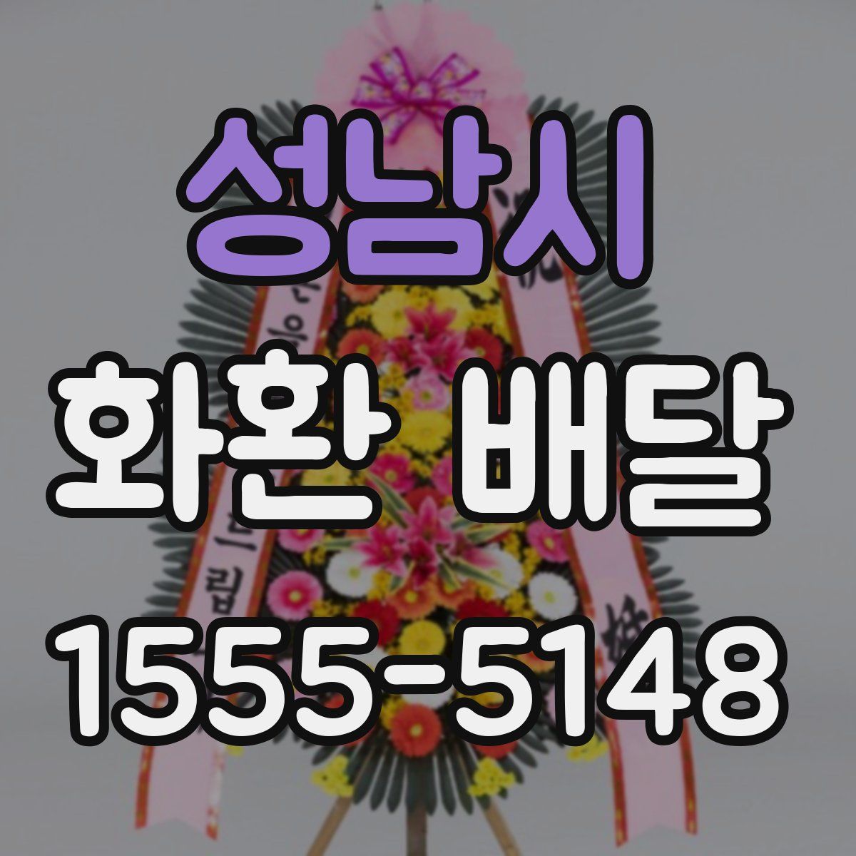 성남시 화환 배달