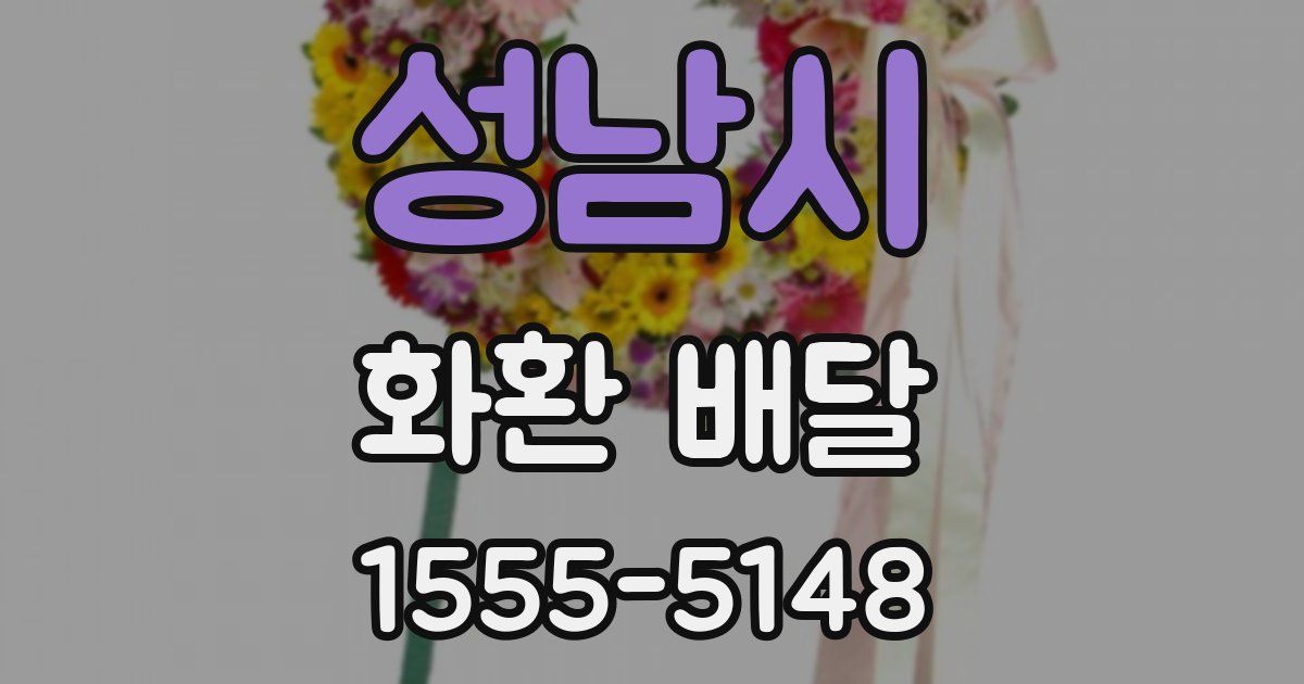 성남시 화환 배달