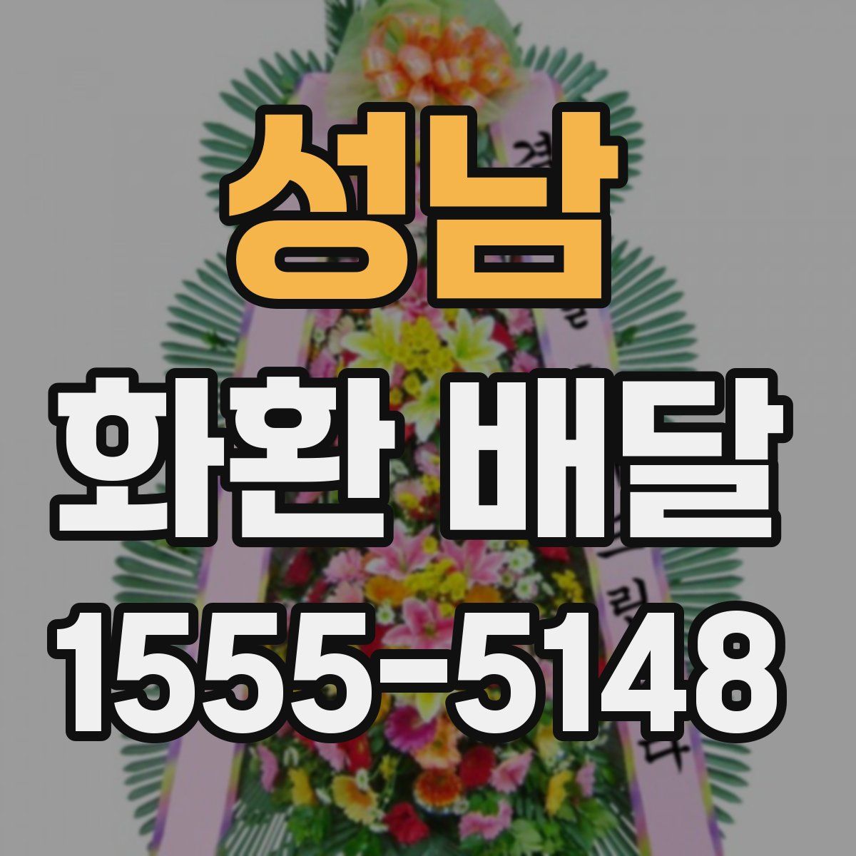 성남 화환 배달