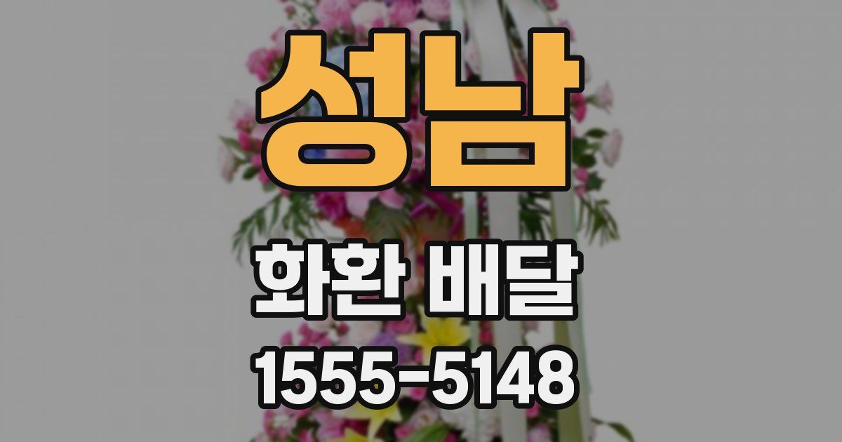 성남 화환 배달