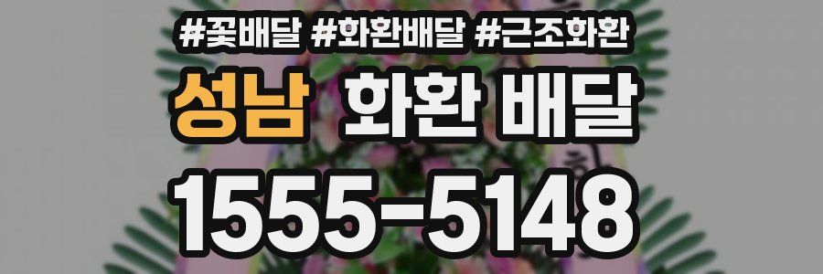 성남 화환 배달