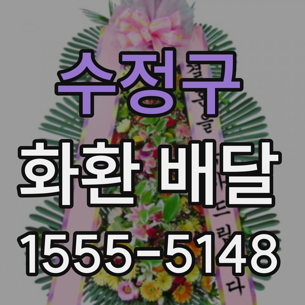 수정구 화환 배달