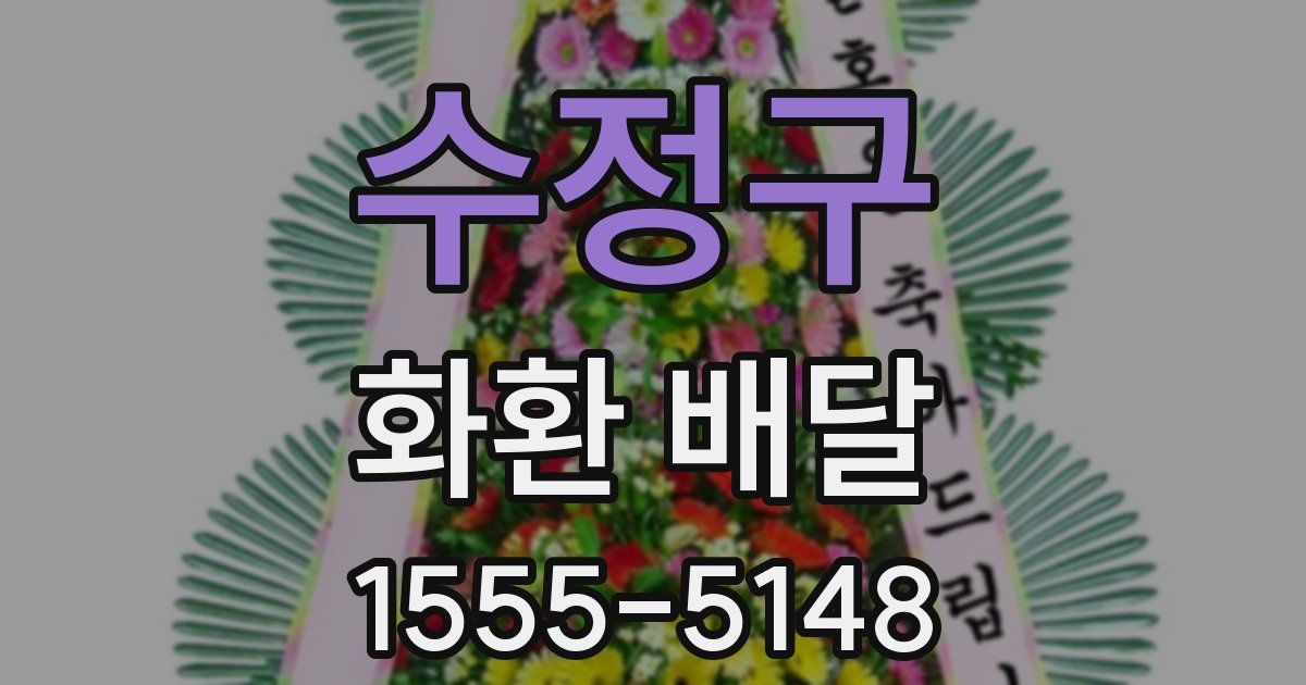 수정구 화환 배달