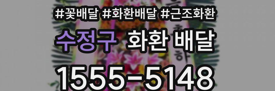 수정구 화환 배달