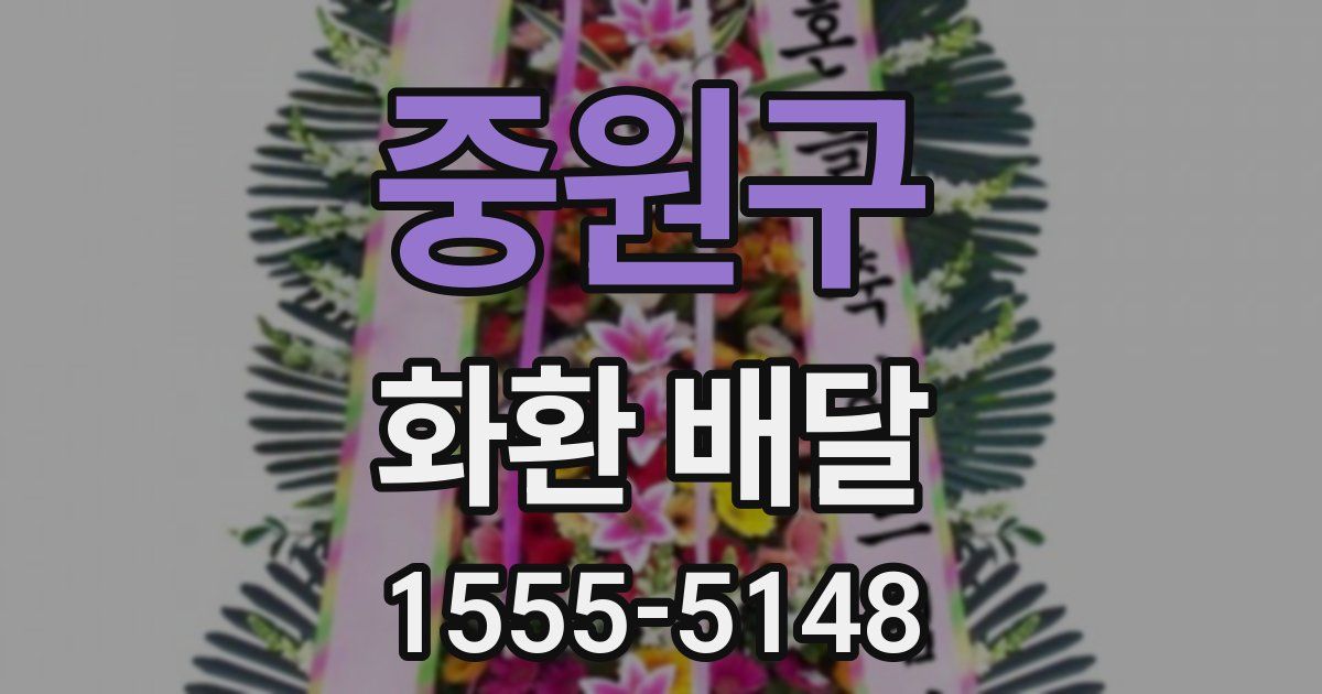 중원구 화환 배달