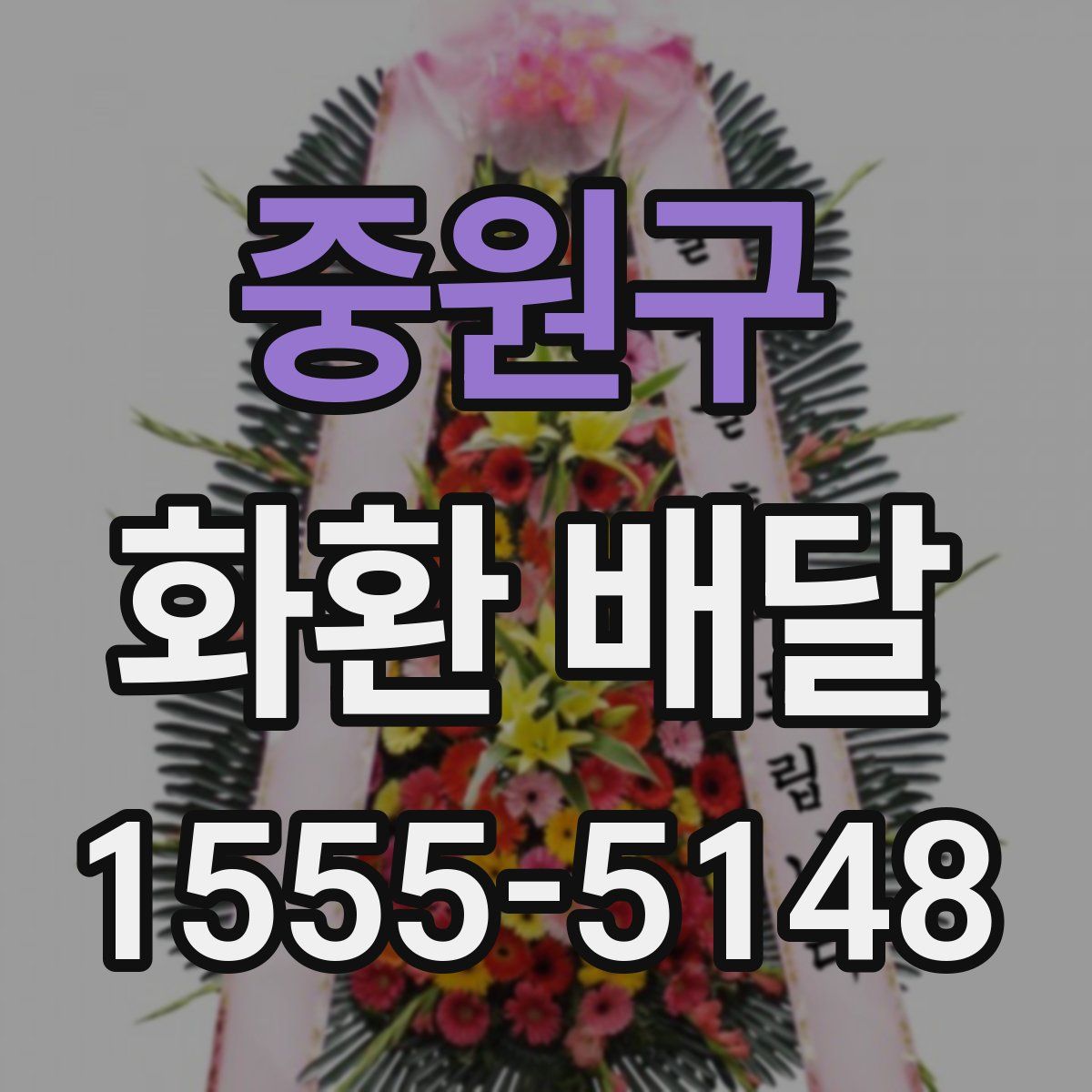 중원구 화환 배달