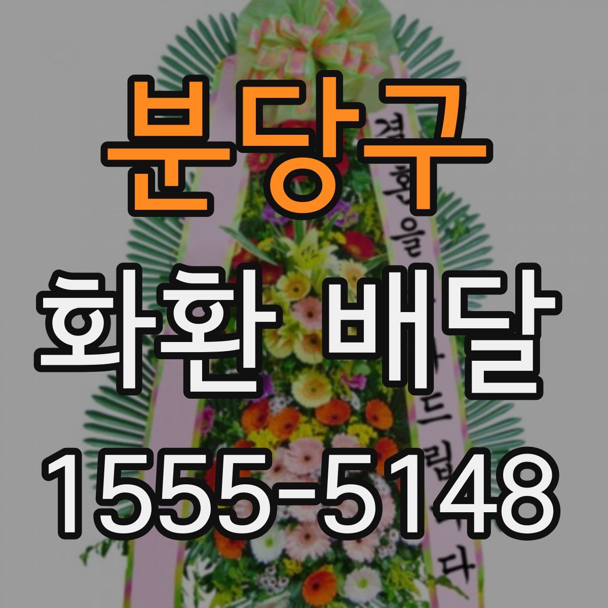 분당구 화환 배달