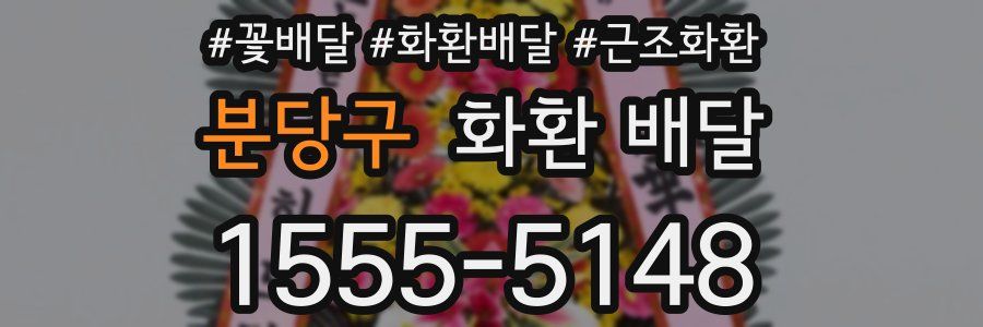 분당구 화환 배달