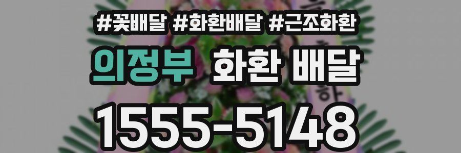 의정부 화환 배달