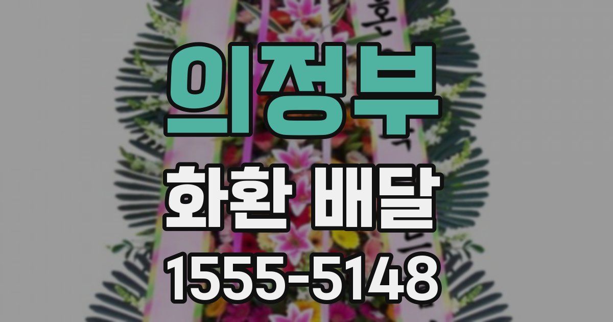 의정부 화환 배달