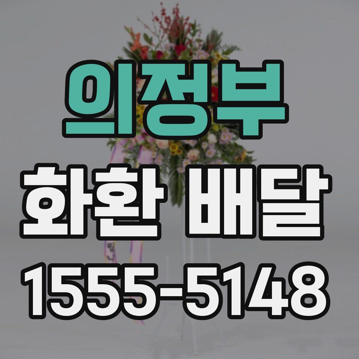 의정부 화환 배달