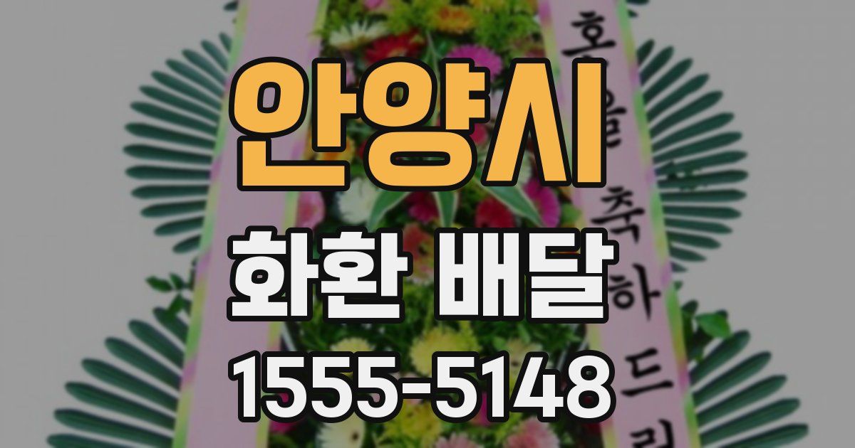 안양시 화환 배달