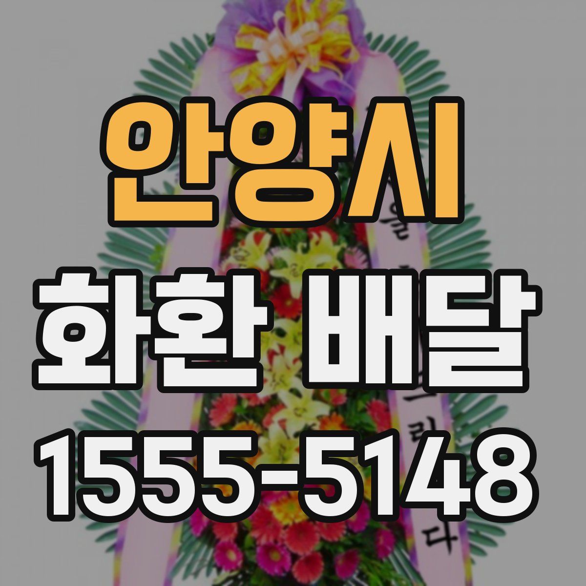 안양시 화환 배달