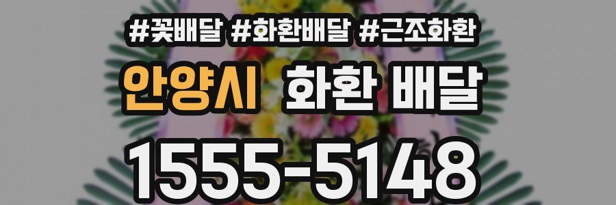안양시 화환 배달