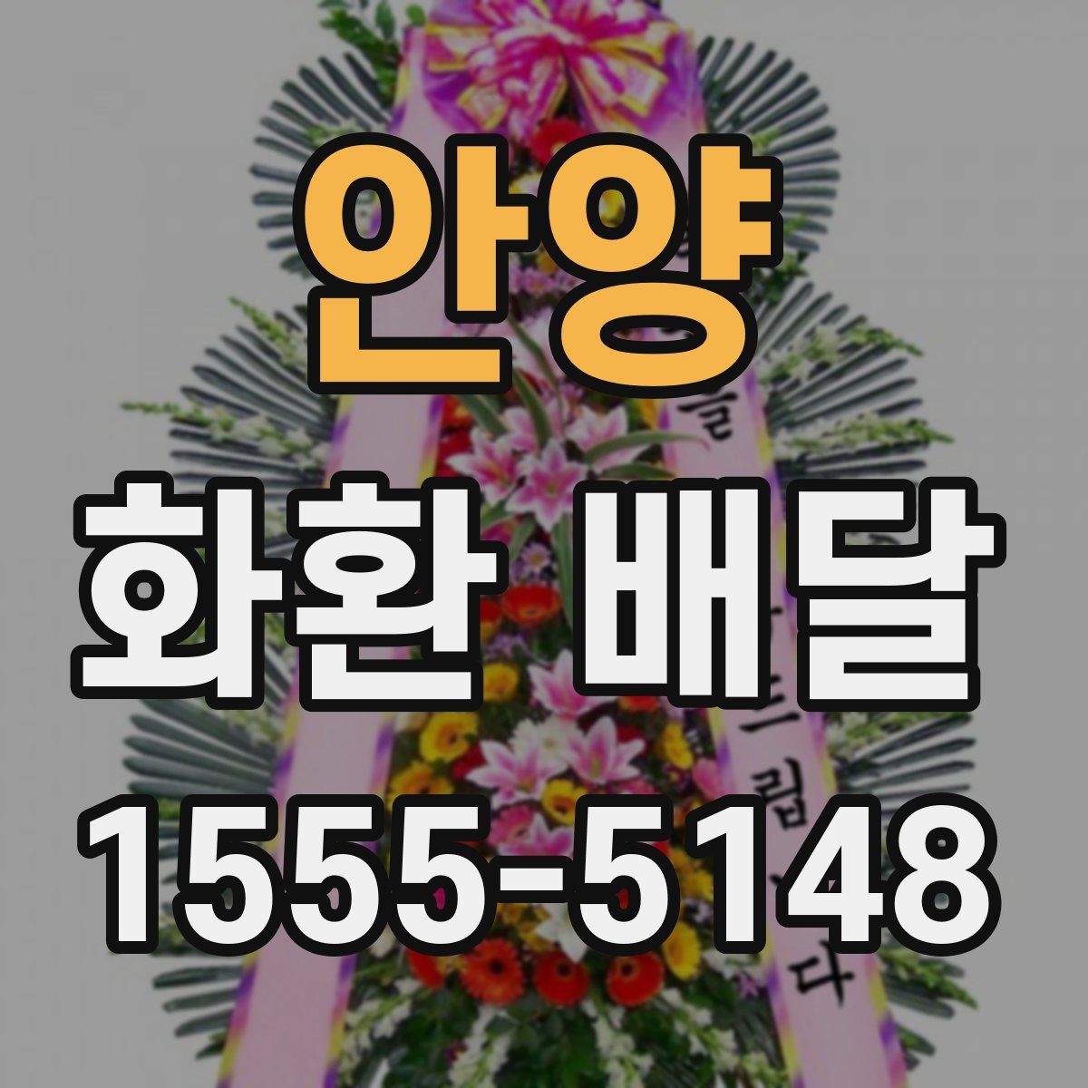안양 화환 배달