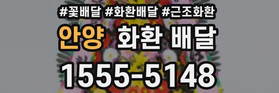 안양 화환 배달