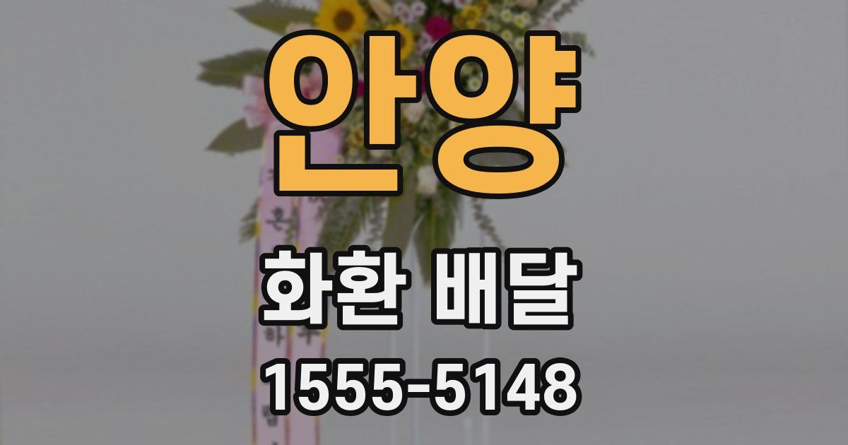 안양 화환 배달