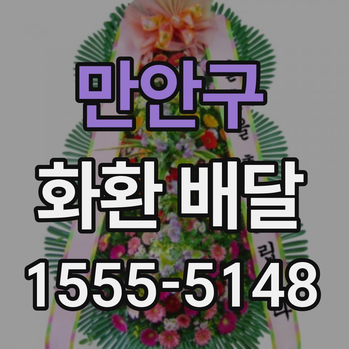 만안구 화환 배달