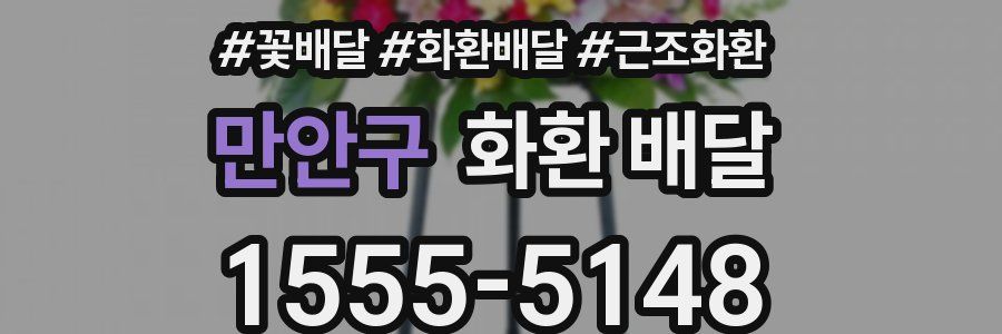 만안구 화환 배달