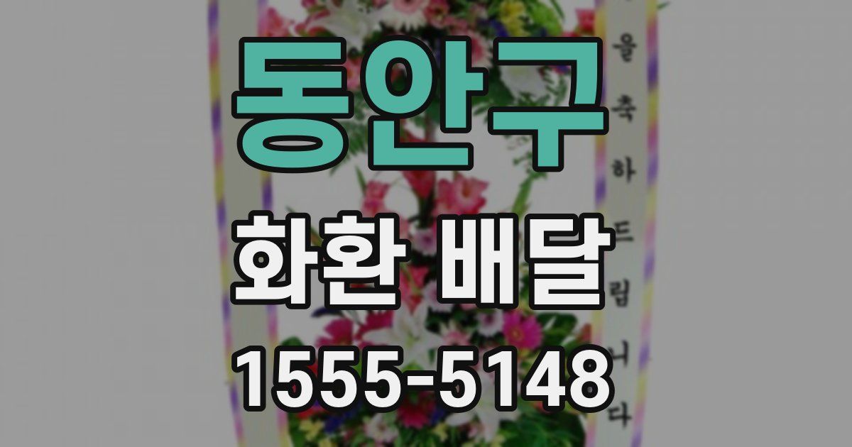 동안구 화환 배달