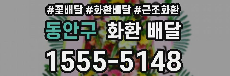 동안구 화환 배달