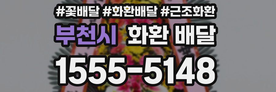부천시 화환 배달