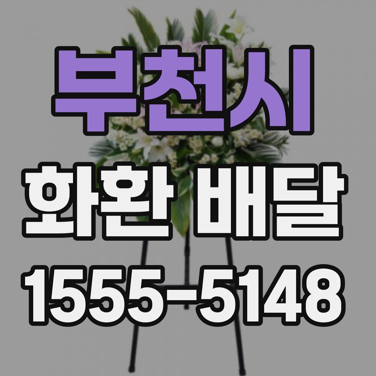 부천시 화환 배달