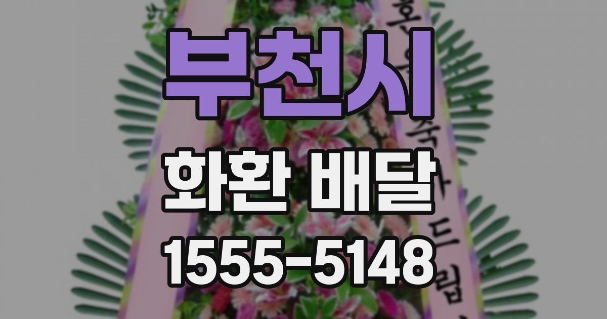 부천시 화환 배달