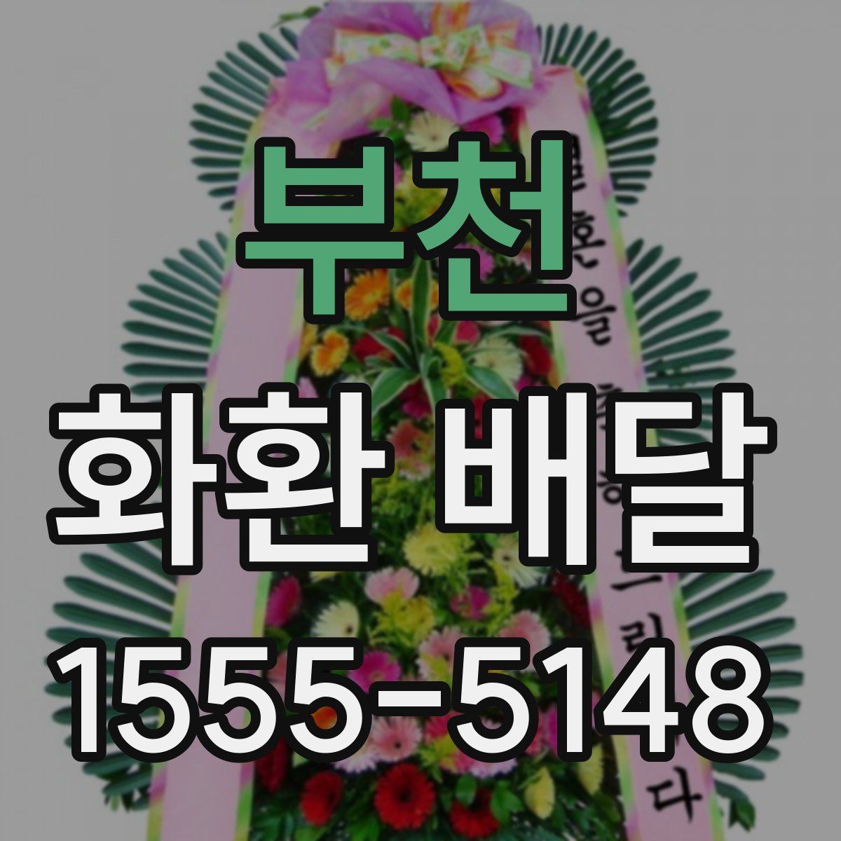 부천 화환 배달
