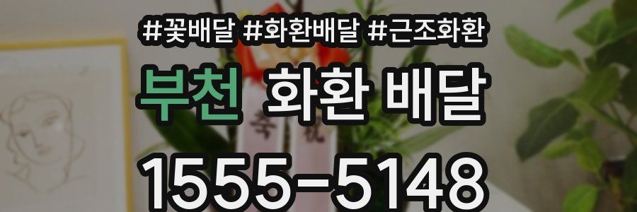 부천 화환 배달
