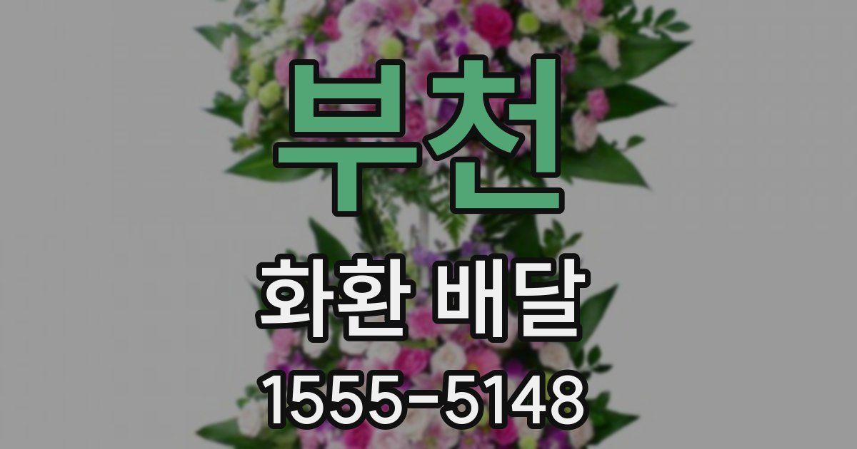 부천 화환 배달
