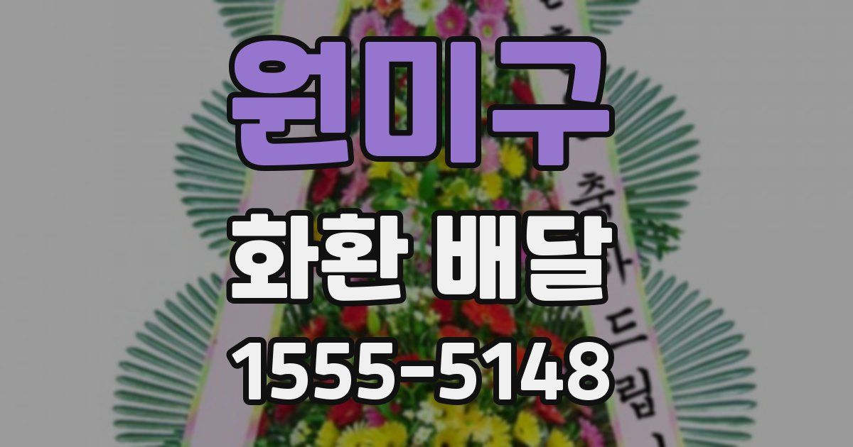 원미구 화환 배달