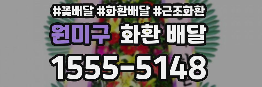 원미구 화환 배달