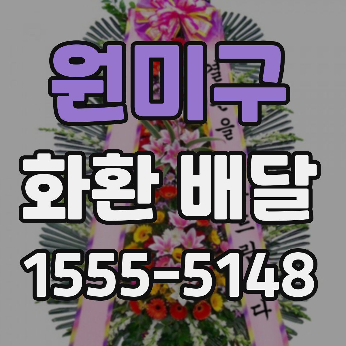 원미구 화환 배달