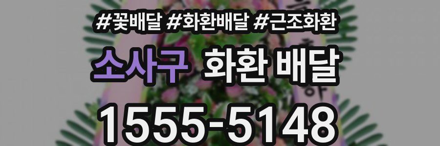 소사구 화환 배달