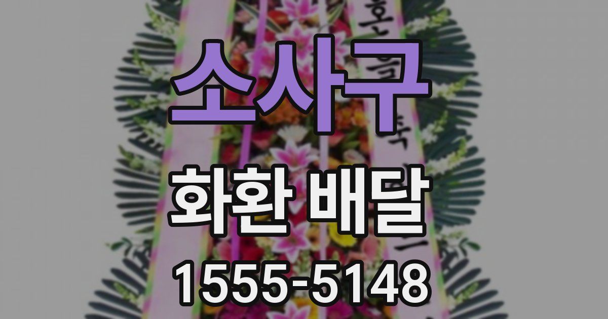 소사구 화환 배달