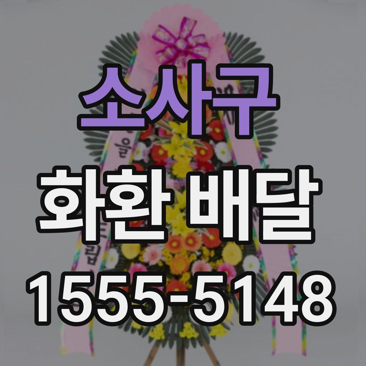 소사구 화환 배달