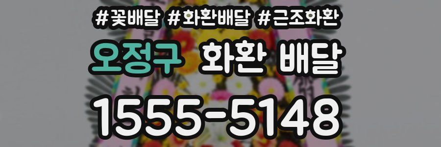 오정구 화환 배달