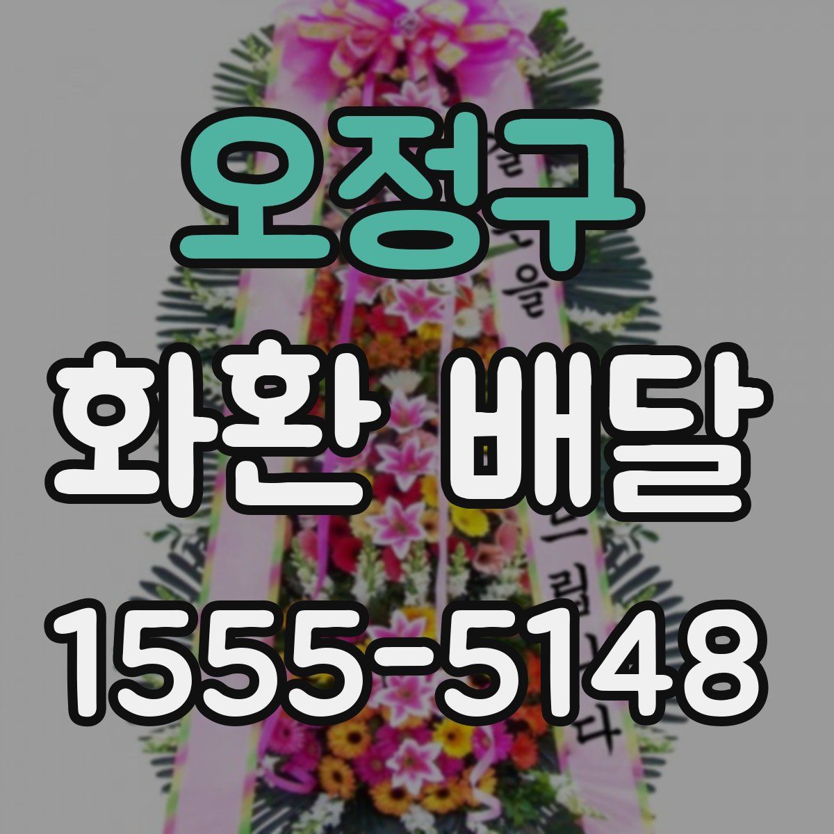 오정구 화환 배달