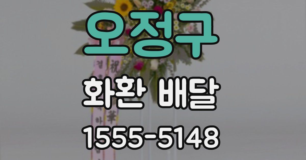 오정구 화환 배달