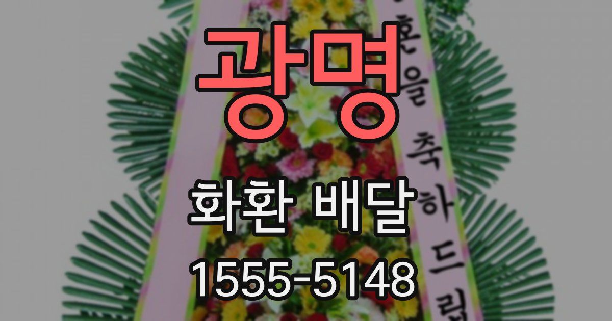 광명 화환 배달