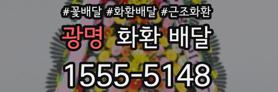광명 화환 배달