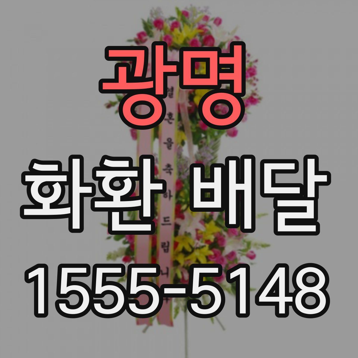 광명 화환 배달