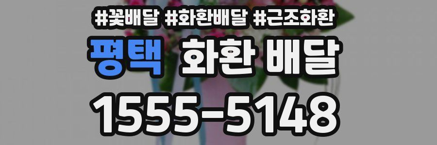평택 화환 배달