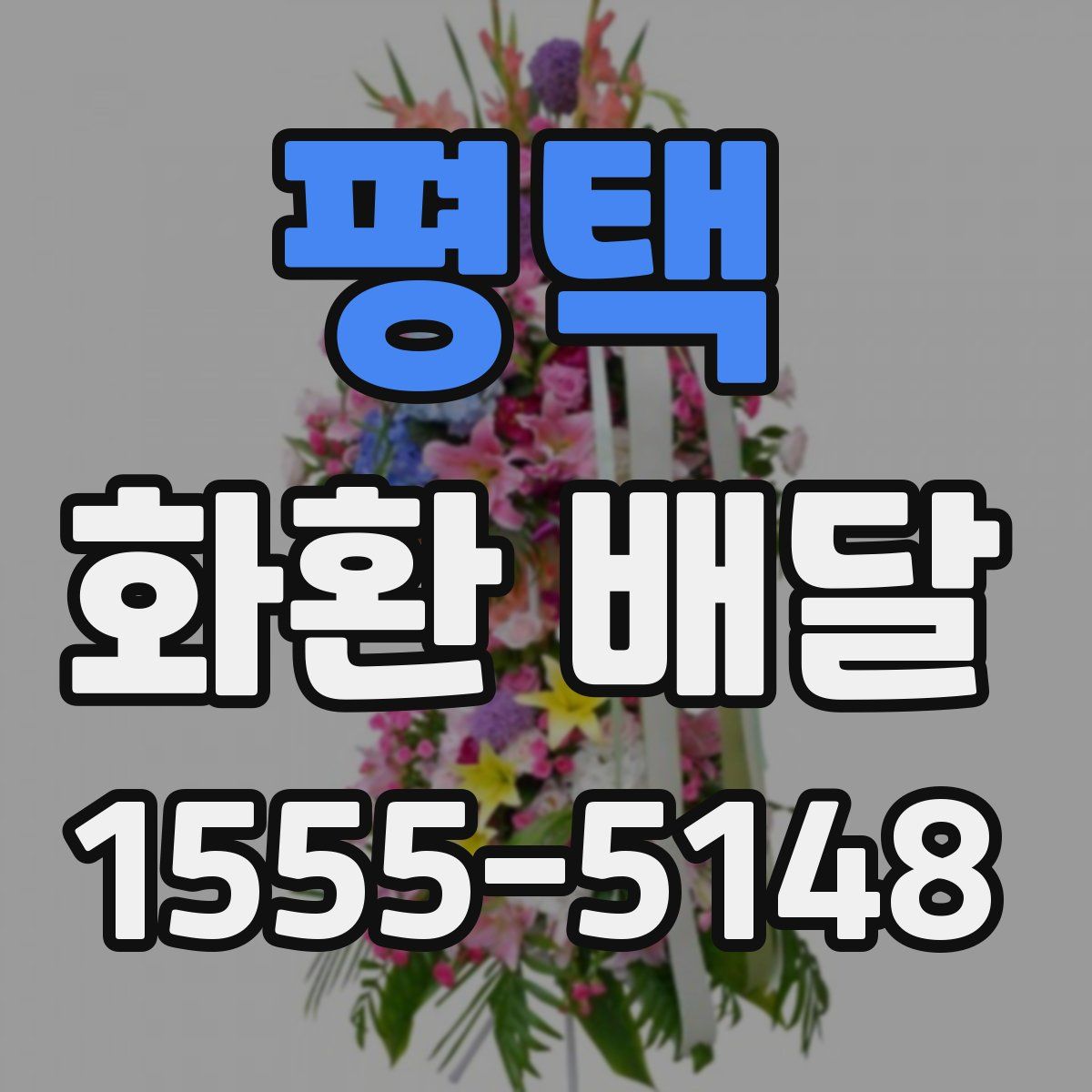 평택 화환 배달