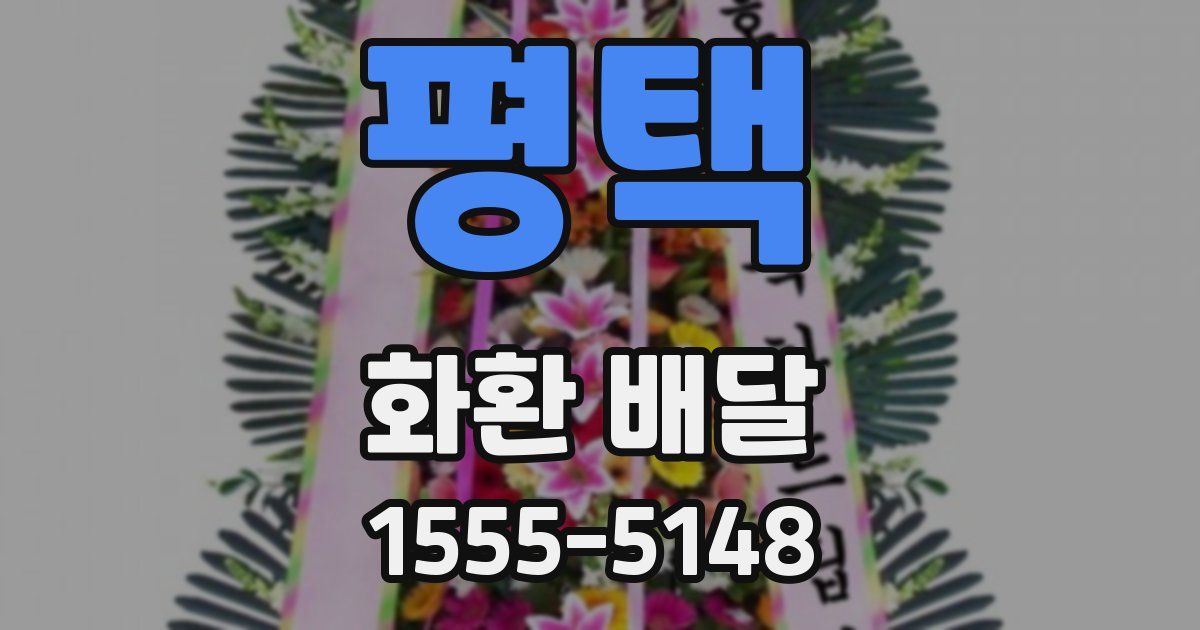 평택 화환 배달