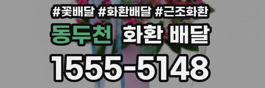 동두천 화환 배달