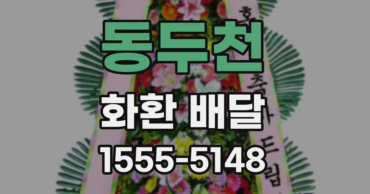 동두천 화환 배달