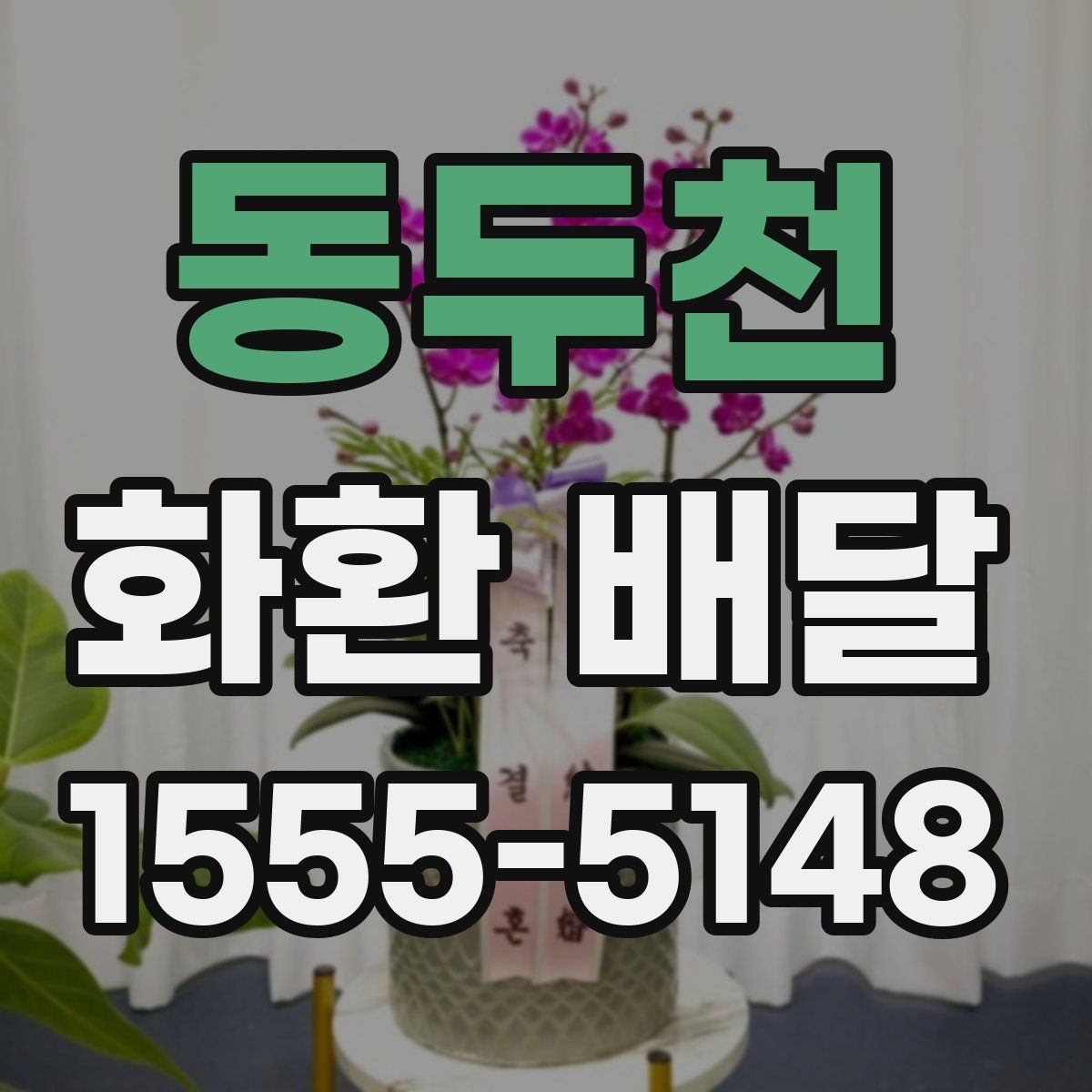 동두천 화환 배달